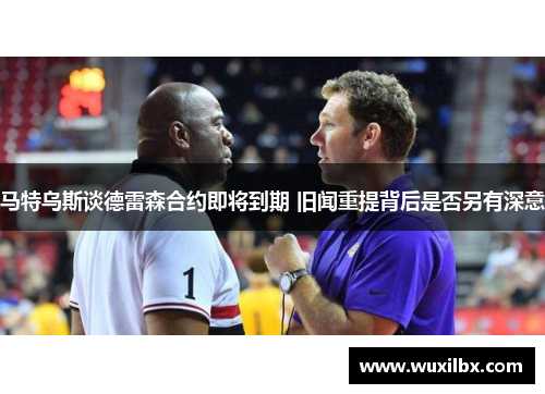 马特乌斯谈德雷森合约即将到期 旧闻重提背后是否另有深意