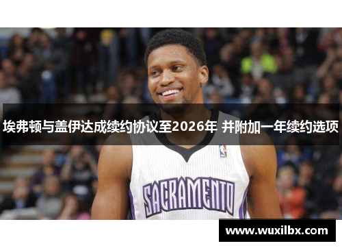 埃弗顿与盖伊达成续约协议至2026年 并附加一年续约选项