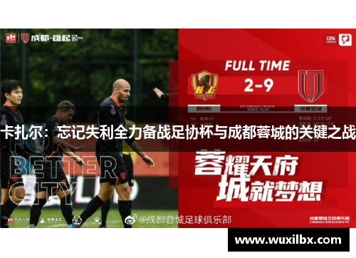 卡扎尔：忘记失利全力备战足协杯与成都蓉城的关键之战