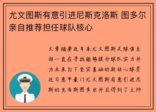 尤文图斯有意引进尼斯克洛斯 图多尔亲自推荐担任球队核心