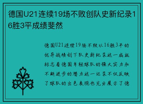 德国U21连续19场不败创队史新纪录16胜3平成绩斐然