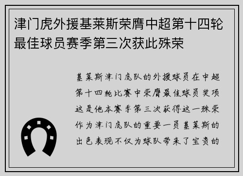 津门虎外援基莱斯荣膺中超第十四轮最佳球员赛季第三次获此殊荣