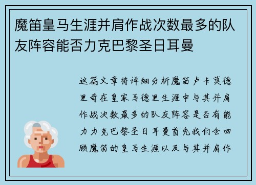 魔笛皇马生涯并肩作战次数最多的队友阵容能否力克巴黎圣日耳曼