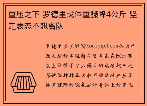 重压之下 罗德里戈体重骤降4公斤 坚定表态不想离队