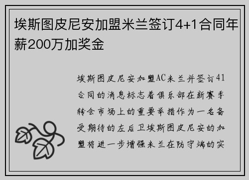 埃斯图皮尼安加盟米兰签订4+1合同年薪200万加奖金