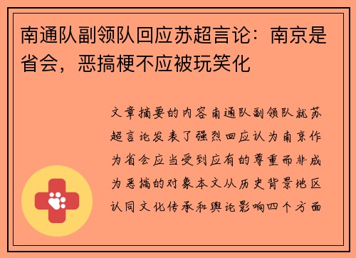 南通队副领队回应苏超言论：南京是省会，恶搞梗不应被玩笑化