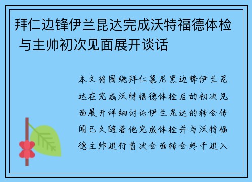 拜仁边锋伊兰昆达完成沃特福德体检 与主帅初次见面展开谈话 拜仁边锋伊兰昆达完成沃特福德体检 与主帅初次见面展开谈话
