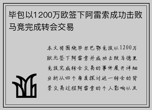 毕包以1200万欧签下阿雷索成功击败马竞完成转会交易 毕包以1200万欧签下阿雷索成功击败马竞完成转会交易