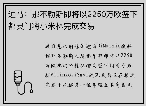 迪马：那不勒斯即将以2250万欧签下都灵门将小米林完成交易