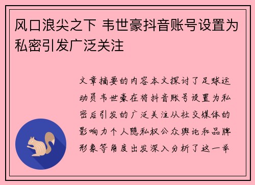风口浪尖之下 韦世豪抖音账号设置为私密引发广泛关注