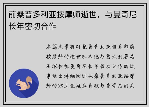 前桑普多利亚按摩师逝世,与曼奇尼长年密切合作 前桑普多利亚按摩师逝世,与曼奇尼长年密切合作