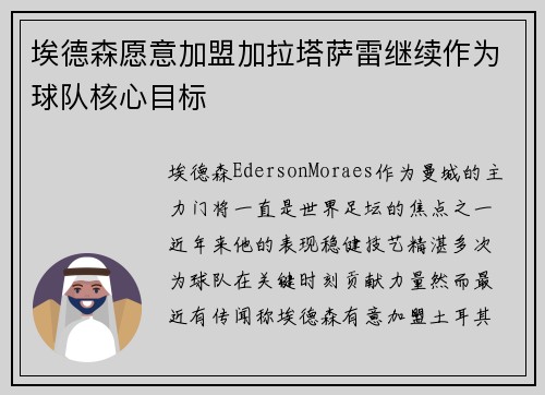埃德森愿意加盟加拉塔萨雷继续作为球队核心目标