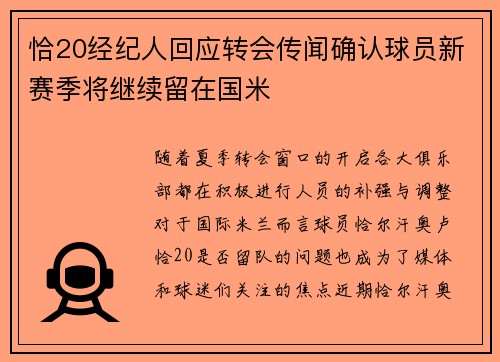 恰20经纪人回应转会传闻确认球员新赛季将继续留在国米