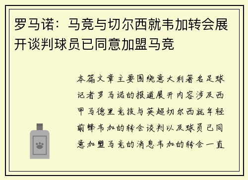 罗马诺：马竞与切尔西就韦加转会展开谈判球员已同意加盟马竞
