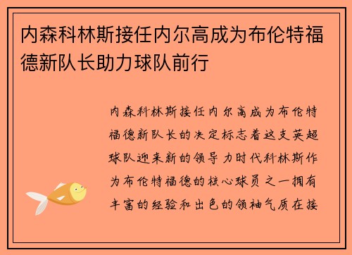 内森科林斯接任内尔高成为布伦特福德新队长助力球队前行 内森科林斯接任内尔高成为布伦特福德新队长助力球队前行