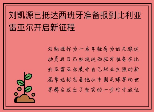 刘凯源已抵达西班牙准备报到比利亚雷亚尔开启新征程