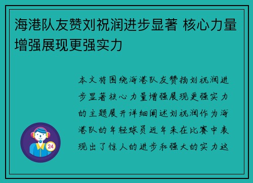 海港队友赞刘祝润进步显著 核心力量增强展现更强实力
