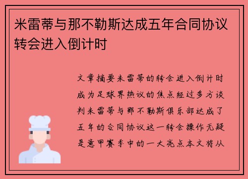 米雷蒂与那不勒斯达成五年合同协议转会进入倒计时 米雷蒂与那不勒斯达成五年合同协议转会进入倒计时