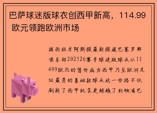 巴萨球迷版球衣创西甲新高，114.99 欧元领跑欧洲市场