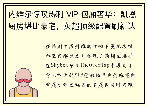 内维尔惊叹热刺 VIP 包厢奢华：凯恩厨房堪比豪宅，英超顶级配置刷新认知