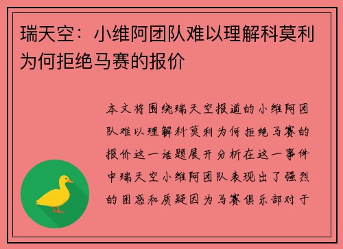 瑞天空:小维阿团队难以理解科莫利为何拒绝马赛的报价 瑞天空:小维阿团队难以理解科莫利为何拒绝马赛的报价