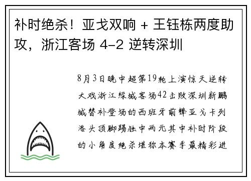 补时绝杀！亚戈双响 + 王钰栋两度助攻，浙江客场 4-2 逆转深圳