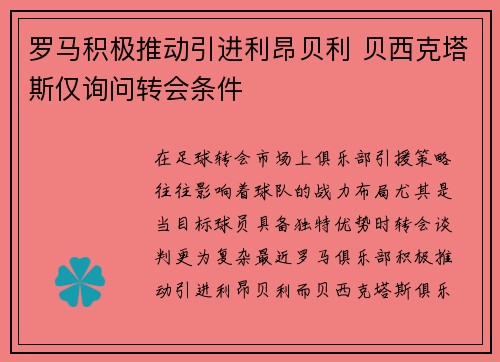 罗马积极推动引进利昂贝利 贝西克塔斯仅询问转会条件
