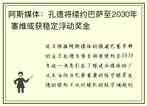 阿斯媒体：孔德将续约巴萨至2030年 塞维或获稳定浮动奖金