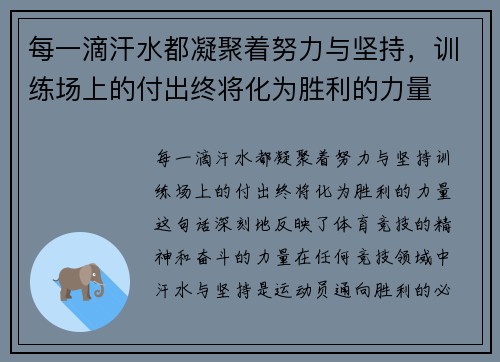 每一滴汗水都凝聚着努力与坚持，训练场上的付出终将化为胜利的力量
