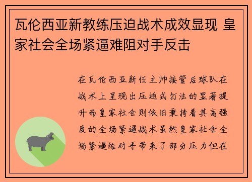瓦伦西亚新教练压迫战术成效显现 皇家社会全场紧逼难阻对手反击