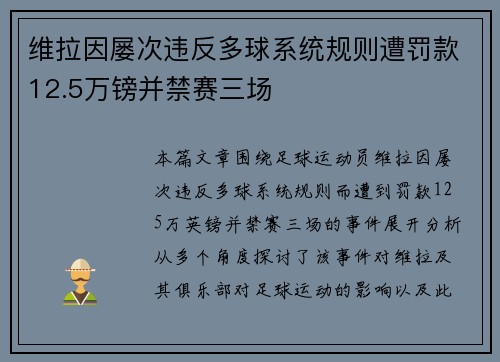 维拉因屡次违反多球系统规则遭罚款12.5万镑并禁赛三场 维拉因屡次违反多球系统规则遭罚款12.5万镑并禁赛三场