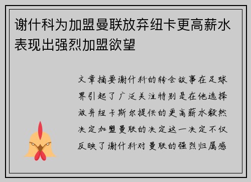 谢什科为加盟曼联放弃纽卡更高薪水表现出强烈加盟欲望