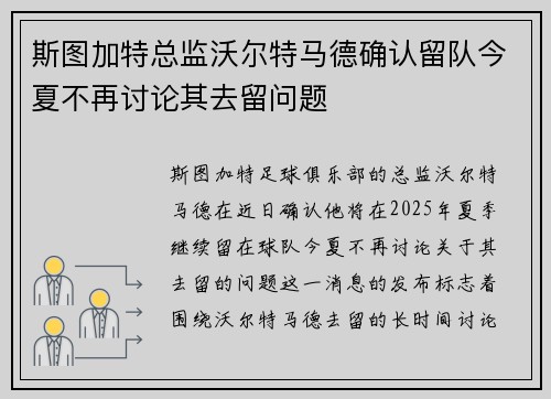 斯图加特总监沃尔特马德确认留队今夏不再讨论其去留问题 斯图加特总监沃尔特马德确认留队今夏不再讨论其去留问题