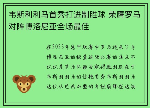 韦斯利利马首秀打进制胜球 荣膺罗马对阵博洛尼亚全场最佳