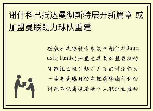 谢什科已抵达曼彻斯特展开新篇章 或加盟曼联助力球队重建
