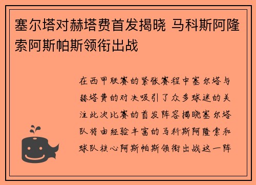 塞尔塔对赫塔费首发揭晓 马科斯阿隆索阿斯帕斯领衔出战
