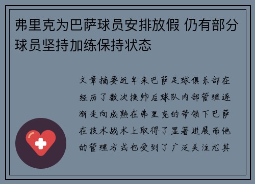 弗里克为巴萨球员安排放假 仍有部分球员坚持加练保持状态