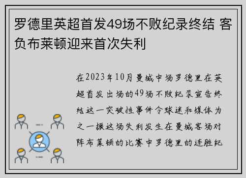 罗德里英超首发49场不败纪录终结 客负布莱顿迎来首次失利 罗德里英超首发49场不败纪录终结 客负布莱顿迎来首次失利
