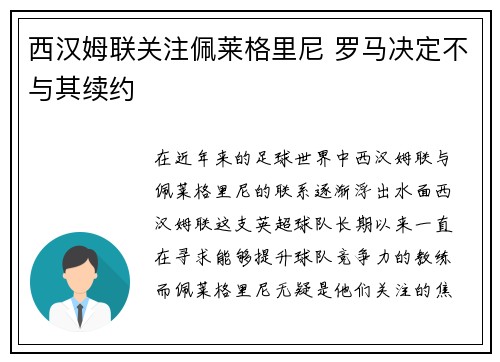 西汉姆联关注佩莱格里尼 罗马决定不与其续约