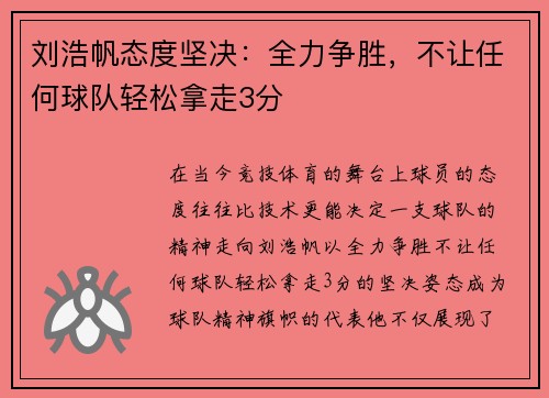 刘浩帆态度坚决：全力争胜，不让任何球队轻松拿走3分