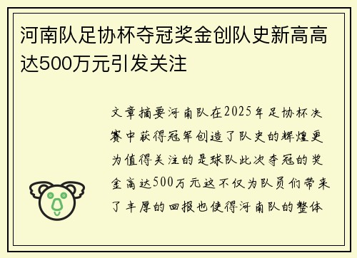 河南队足协杯夺冠奖金创队史新高高达500万元引发关注