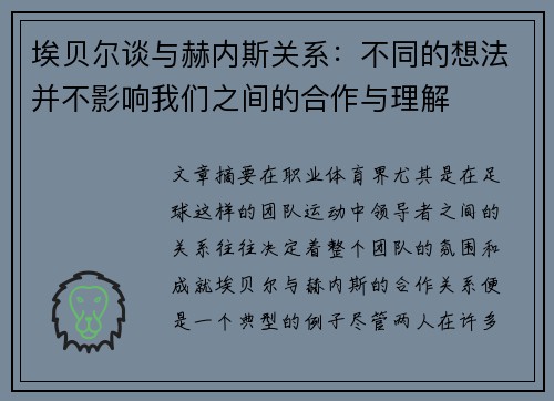 埃贝尔谈与赫内斯关系：不同的想法并不影响我们之间的合作与理解