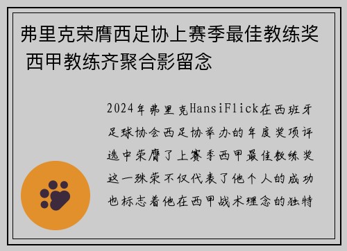 弗里克荣膺西足协上赛季最佳教练奖 西甲教练齐聚合影留念 弗里克荣膺西足协上赛季最佳教练奖 西甲教练齐聚合影留念