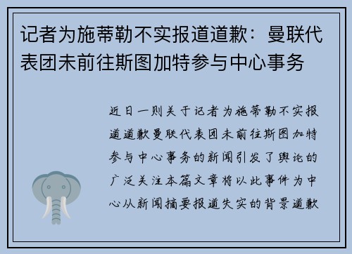 记者为施蒂勒不实报道道歉：曼联代表团未前往斯图加特参与中心事务