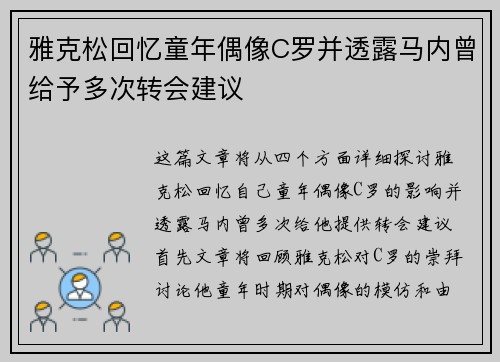 雅克松回忆童年偶像C罗并透露马内曾给予多次转会建议 雅克松回忆童年偶像C罗并透露马内曾给予多次转会建议