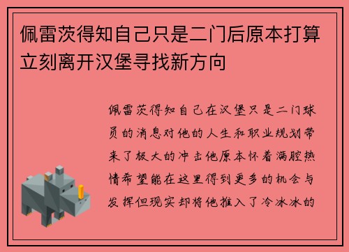 佩雷茨得知自己只是二门后原本打算立刻离开汉堡寻找新方向