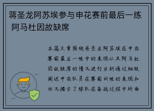 蒋圣龙阿苏埃参与申花赛前最后一练 阿马杜因故缺席