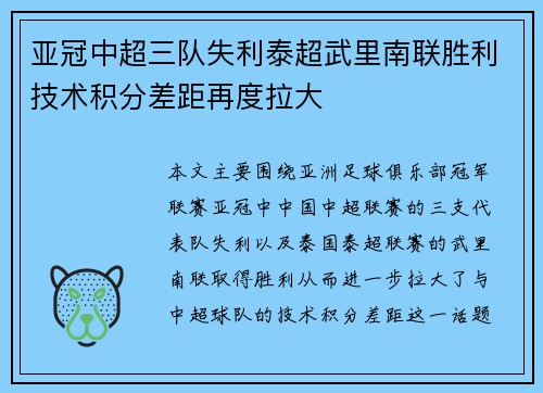 亚冠中超三队失利泰超武里南联胜利技术积分差距再度拉大