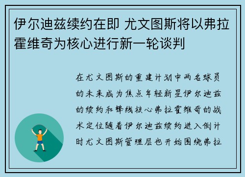 伊尔迪兹续约在即 尤文图斯将以弗拉霍维奇为核心进行新一轮谈判
