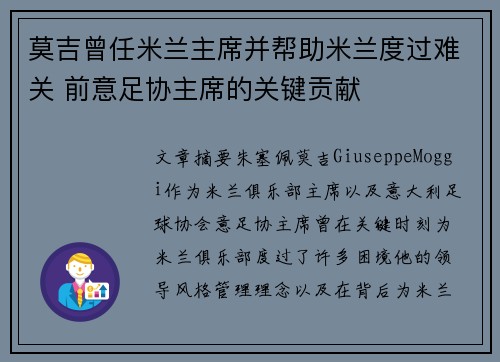 莫吉曾任米兰主席并帮助米兰度过难关 前意足协主席的关键贡献